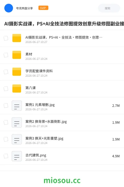 《AI摄影实战课,PS+AI全技法修图提效创意升级修图副业接单变现教程》人工智能网盘|学习资源网盘