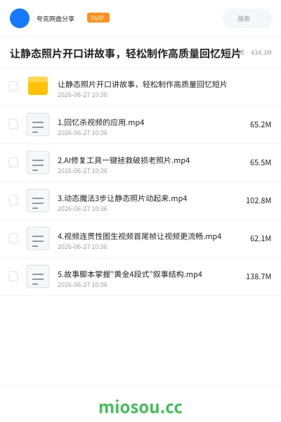 《让静态照片开口讲故事,轻松制作高质量回忆短片》人工智能网盘|学习资源网盘