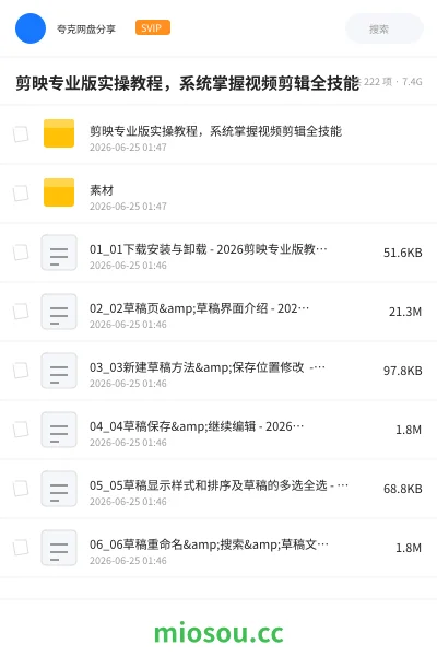 《剪映专业版实操教程，系统掌握视频剪辑全技能》教程网盘｜学习资源网盘