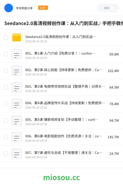 《Seedance2.0高清视频创作课:从入门到实战,手把手教你做电商、宣传、复刻、短剧四类爆款视频》AIGC网盘|学习资源网盘