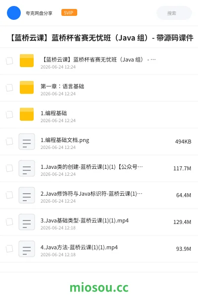 《【蓝桥云课】蓝桥杯省赛无忧班（Java 组）- 带源码课件》编程网盘｜学习资源网盘