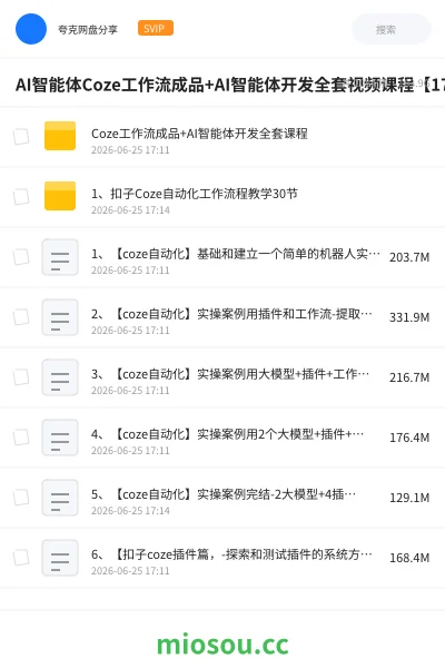 《AI智能体Coze工作流成品+AI智能体开发全套视频课程【171.2GB】》AIGC网盘|学习资源网盘