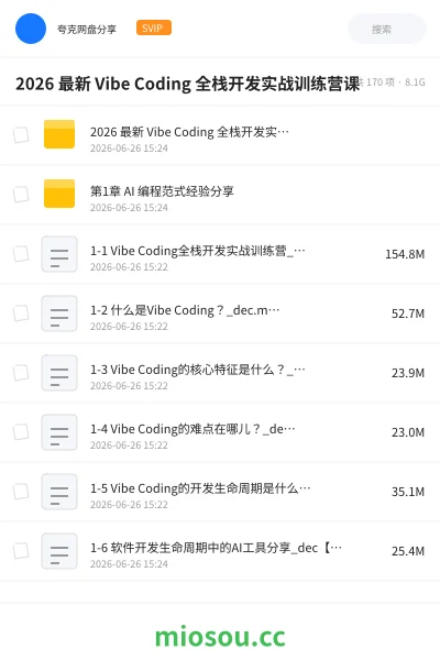 《2026 最新 Vibe Coding 全栈开发实战训练营课》AIGC网盘|学习资源网盘