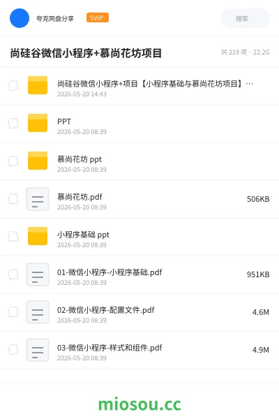 《尚硅谷微信小程序+慕尚花坊项目》编程网盘｜学习资源网盘
