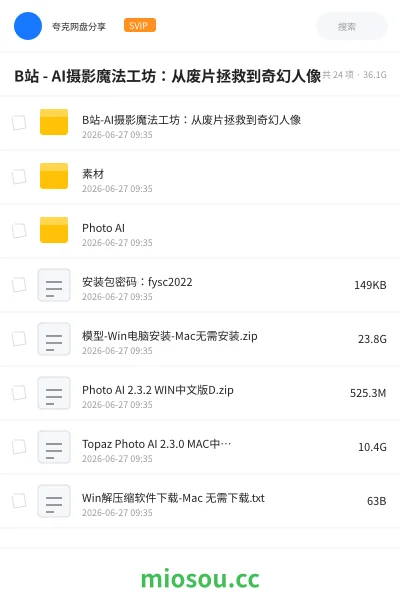《B站 - AI摄影魔法工坊:从废片拯救到奇幻人像》人工智能网盘|学习资源网盘