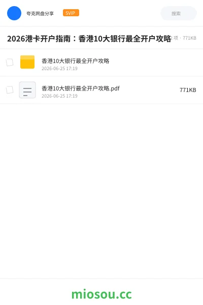 《2026港卡开户指南 :香港10大银行最全开户攻略》教程网盘|学习资源网盘