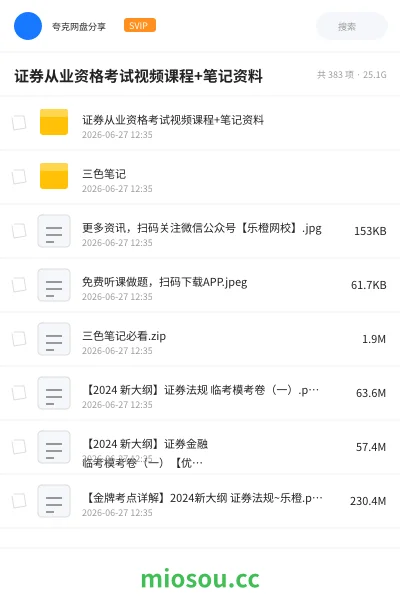 《证券从业资格考试视频课程+笔记资料》职业资格网盘｜学习资源网盘