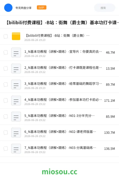 《【bilibili付费课程】-B站:街舞(爵士舞)基本功打卡课_谭老师(完结)》教程网盘|学习资源网盘
