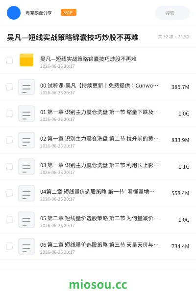 《吴凡—短线实战策略锦囊技巧炒股不再难》教程网盘｜学习资源网盘
