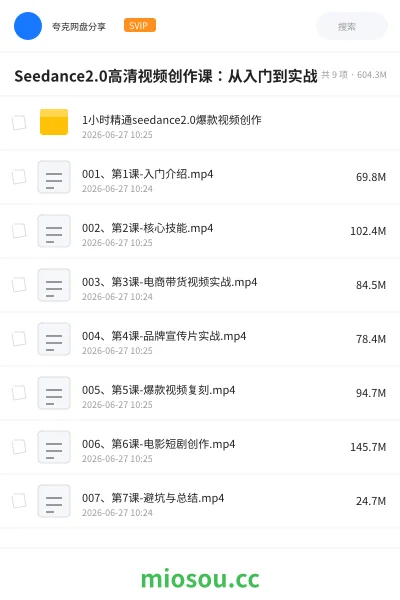 《Seedance2.0高清视频创作课:从入门到实战》AIGC网盘|学习资源网盘