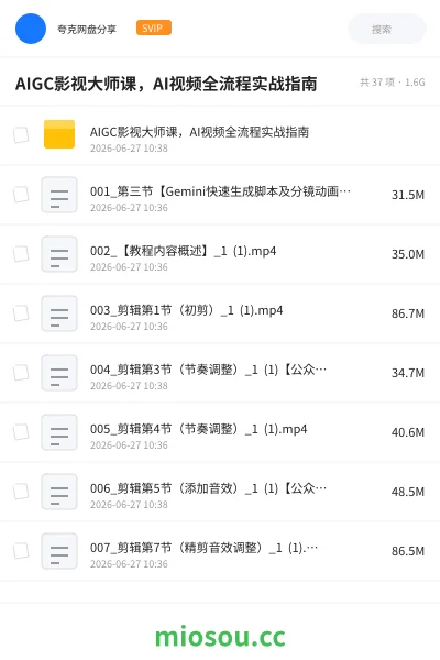 《AIGC影视大师课,AI视频全流程实战指南》人工智能网盘|学习资源网盘