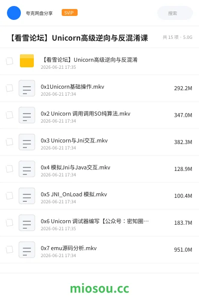 《【看雪论坛】Unicorn高级逆向与反混淆课》编程网盘|学习资源网盘