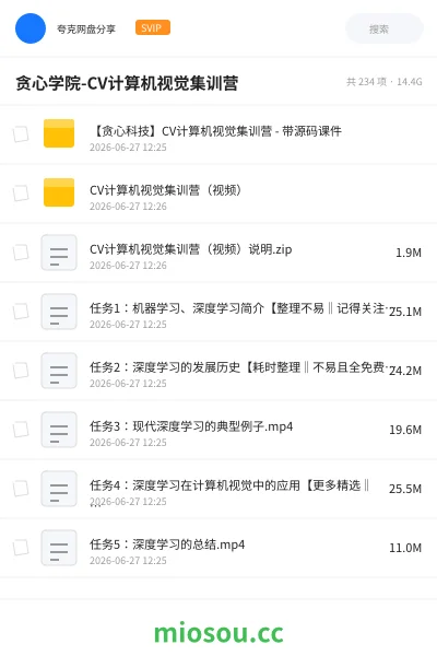 《贪心学院-CV计算机视觉集训营》人工智能网盘|学习资源网盘