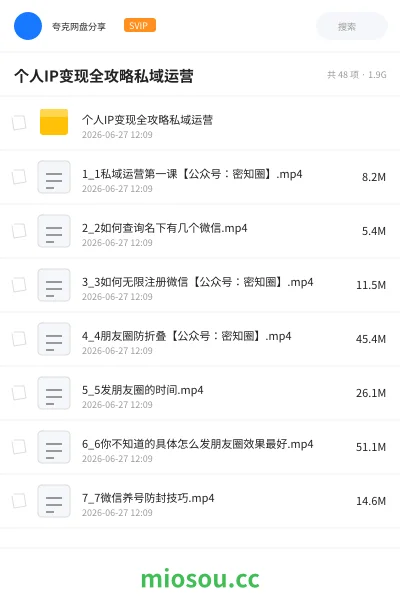 《个人IP变现全攻略私域运营》网赚网盘|学习资源网盘