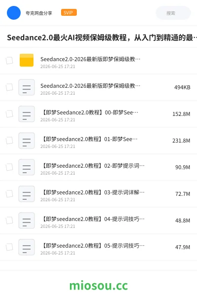 《Seedance2.0最火AI视频保姆级教程,从入门到精通的最全攻略》人工智能网盘|学习资源网盘