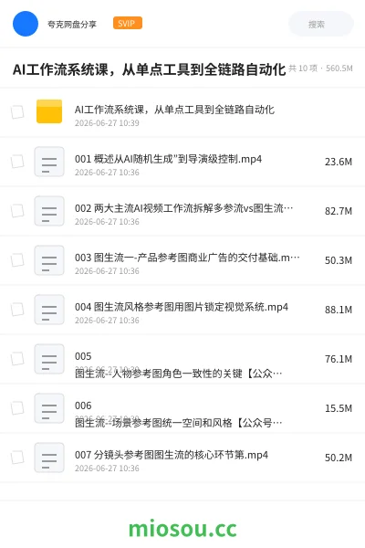 《AI工作流系统课,从单点工具到全链路自动化》人工智能网盘|学习资源网盘