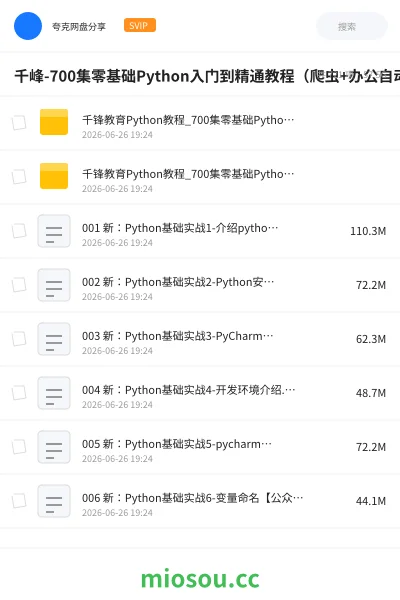 《千峰-700集零基础Python入门到精通教程（爬虫+办公自动化+数据分析）》编程网盘｜学习资源网盘