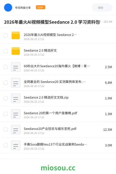 《2026年最火AI视频模型Seedance 2.0 学习资料包》人工智能网盘|学习资源网盘