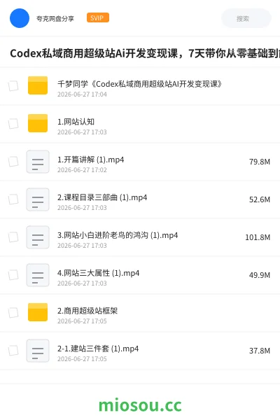 《Codex私域商用超级站Ai开发变现课,7天带你从零基础到能自己动手做出能收钱、能运营、能沉淀客户的私域超级站》教程网盘|学习资源网盘