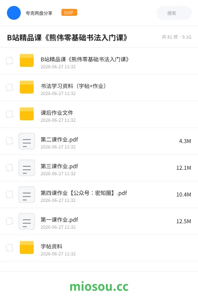 《B站精品课《熊伟零基础书法入门课》》教程网盘|学习资源网盘