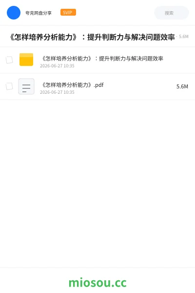《《怎样培养分析能力》：提升判断力与解决问题效率》教程网盘｜学习资源网盘