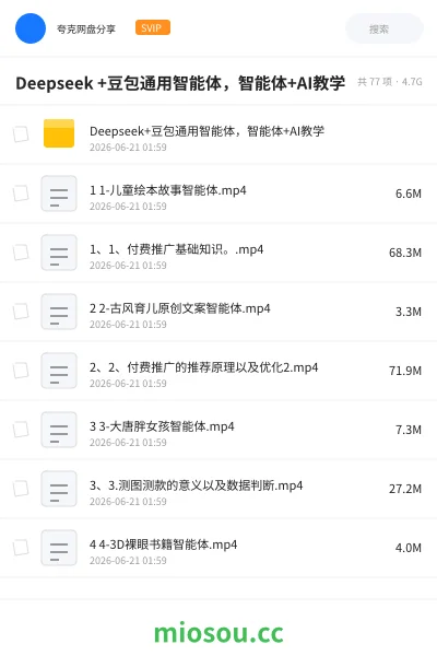 《Deepseek +豆包通用智能体,智能体+AI教学》AIGC网盘|学习资源网盘