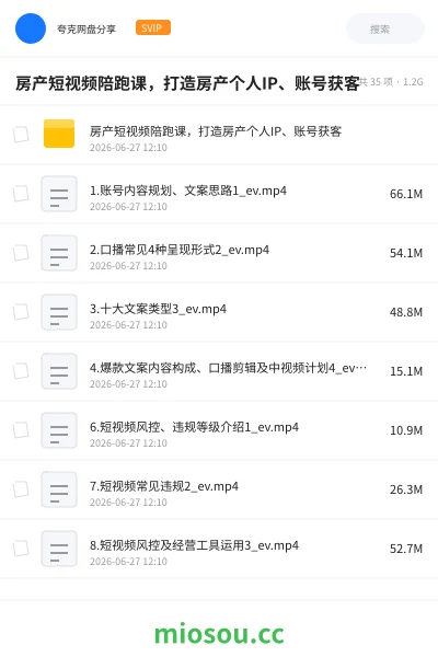 《房产短视频陪跑课，打造房产个人IP、账号获客》教程网盘｜学习资源网盘