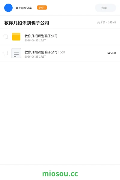 《教你几招识别骗子公司》教程网盘|学习资源网盘