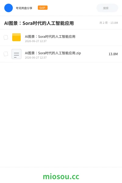 《AI图景:Sora时代的人工智能应用》人工智能网盘|学习资源网盘