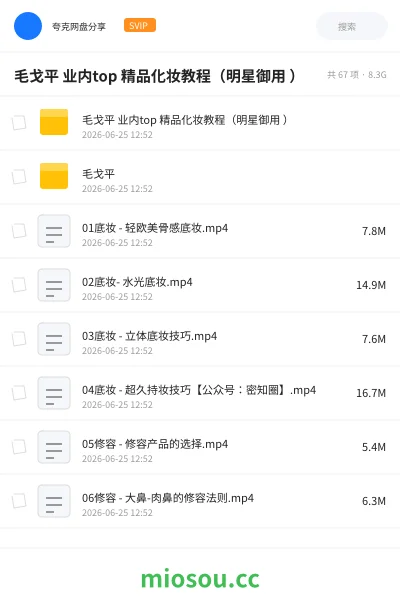 《毛戈平 业内top 精品化妆教程（明星御用 ）》教程网盘｜学习资源网盘