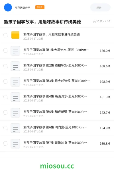 《熊孩子国学故事,用趣味故事讲传统美德》教程网盘|学习资源网盘