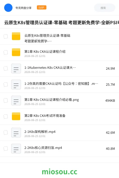 《云原生K8s管理员认证课-零基础 考题更新免费学-全新PSI考试系统》编程网盘｜学习资源网盘