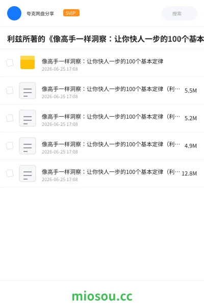 《利兹所著的《像高手一样洞察：让你快人一步的100个基本定律》》书籍网盘｜学习资源网盘