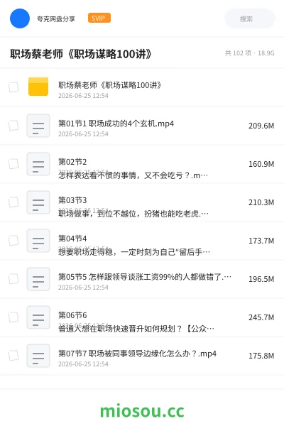 《职场蔡老师《职场谋略100讲》》教程网盘｜学习资源网盘
