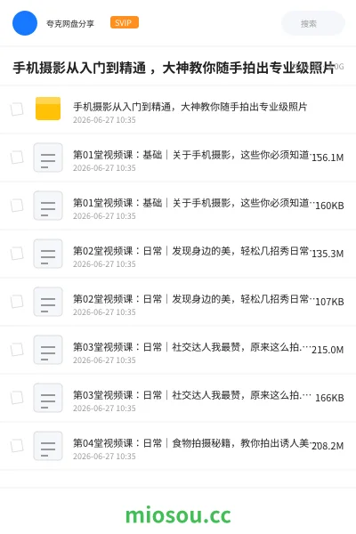 《手机摄影从入门到精通 ,大神教你随手拍出专业级照片》教程网盘|学习资源网盘
