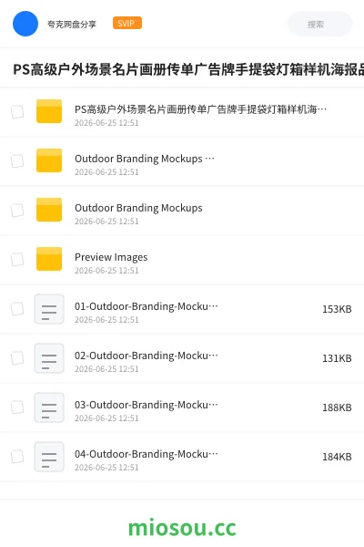 《PS高级户外场景名片画册传单广告牌手提袋灯箱样机海报品牌设计展示智能贴图25套Outdoor Branding Mockups》教程网盘｜学习资源网盘