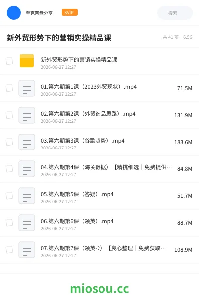 《新外贸形势下的营销实操精品课》教程网盘｜学习资源网盘