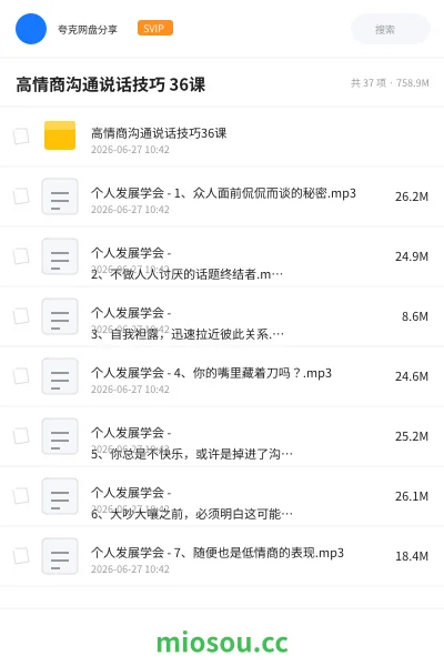 《高情商沟通说话技巧 36课》教程网盘｜学习资源网盘