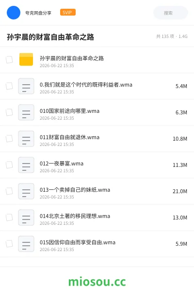 《孙宇晨孙割的财富自由革命之路》教程网盘｜学习资源网盘