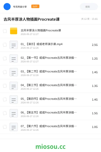 《古风半厚涂人物插画Procreate课》教程网盘｜学习资源网盘