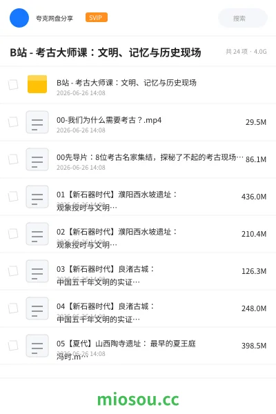 《B站 - 考古大师课：文明、记忆与历史现场》教程网盘｜学习资源网盘
