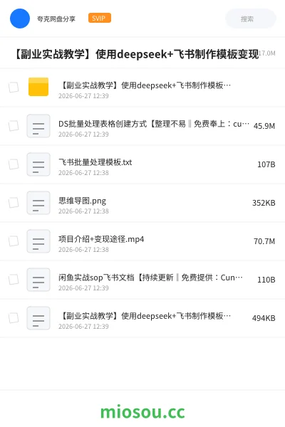 《【副业实战教学】使用deepseek+飞书制作模板变现》人工智能网盘｜学习资源网盘