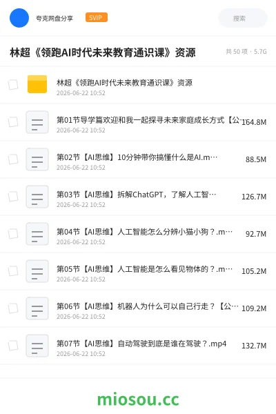 《林超《领跑AI时代未来教育通识课》资源》人工智能网盘｜学习资源网盘