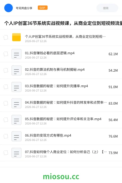 《个人IP创富36节系统实战视频课,从商业定位到短视频流量变现,教你做个赚钱的抖音号》教程网盘|学习资源网盘