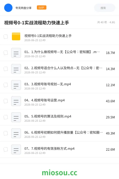 《视频号0-1实战流程助力快速上手》教程网盘|学习资源网盘