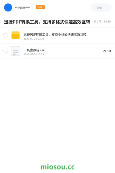 《迅捷PDF转换工具,支持多格式快速高效互转》软件网盘|学习资源网盘