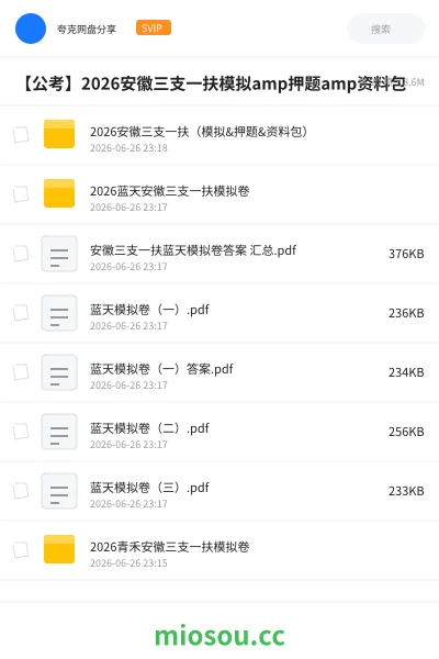 《2026安徽三支一扶(模拟&押题&资料包)》公考网盘|学习资源网盘