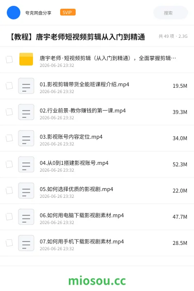 《唐宇老师·短视频剪辑(从入门到精通),全面掌握剪辑各种功能,轻而易简剪出大片》教程网盘|学习资源网盘