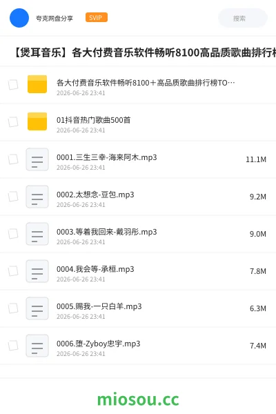 《各大付费音乐软件畅听8100＋高品质歌曲排行榜TOP大合集》音乐网盘｜学习资源网盘