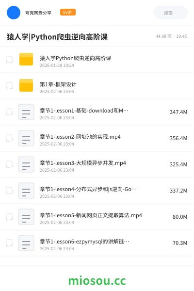 《猿人学|Python爬虫逆向高阶课》编程网盘｜学习资源网盘